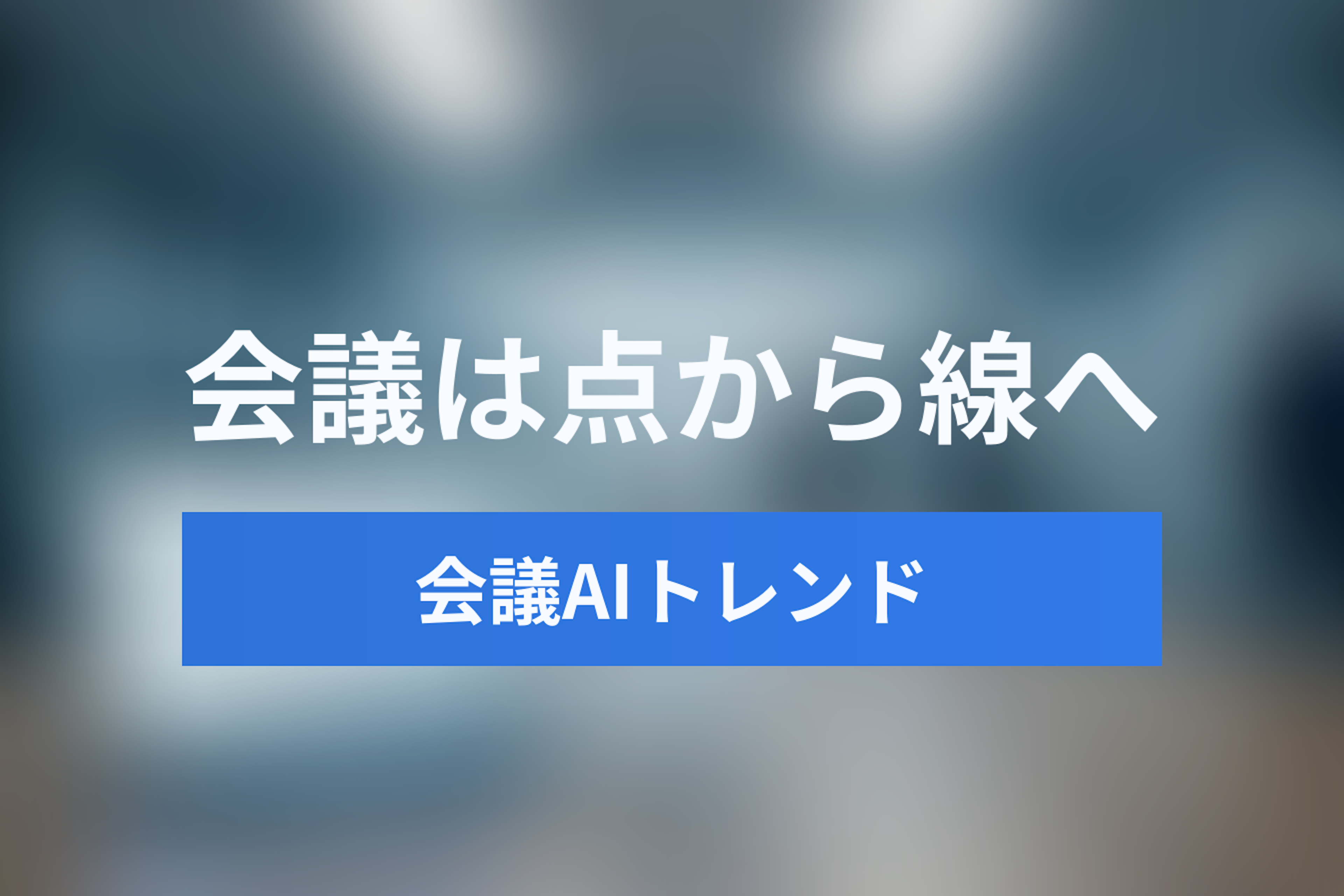 ミーティングインテリジェンスの2025年トレンド：会議は「点」から「線」へ。マルチミーティングインテリジェンスとは