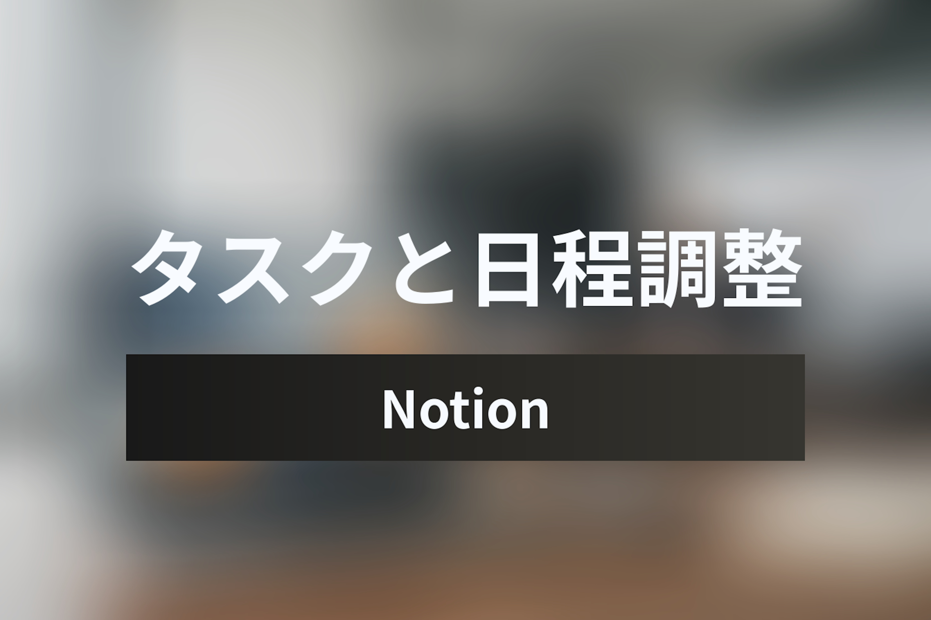 【2026年版】Notionカレンダー vs Googleカレンダー徹底比較！タスク管理と日程調整に最適なのはどっち？
