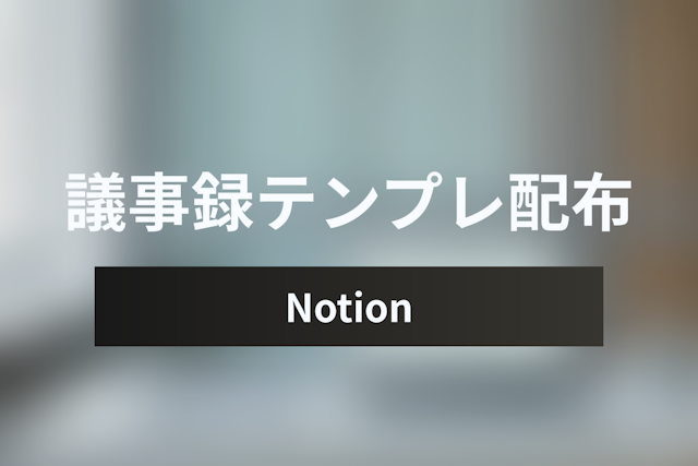 【配布あり】Notion議事録テンプレート完全版｜データベース連携とAI要約でタスク漏れを防ぐ最強の運用術