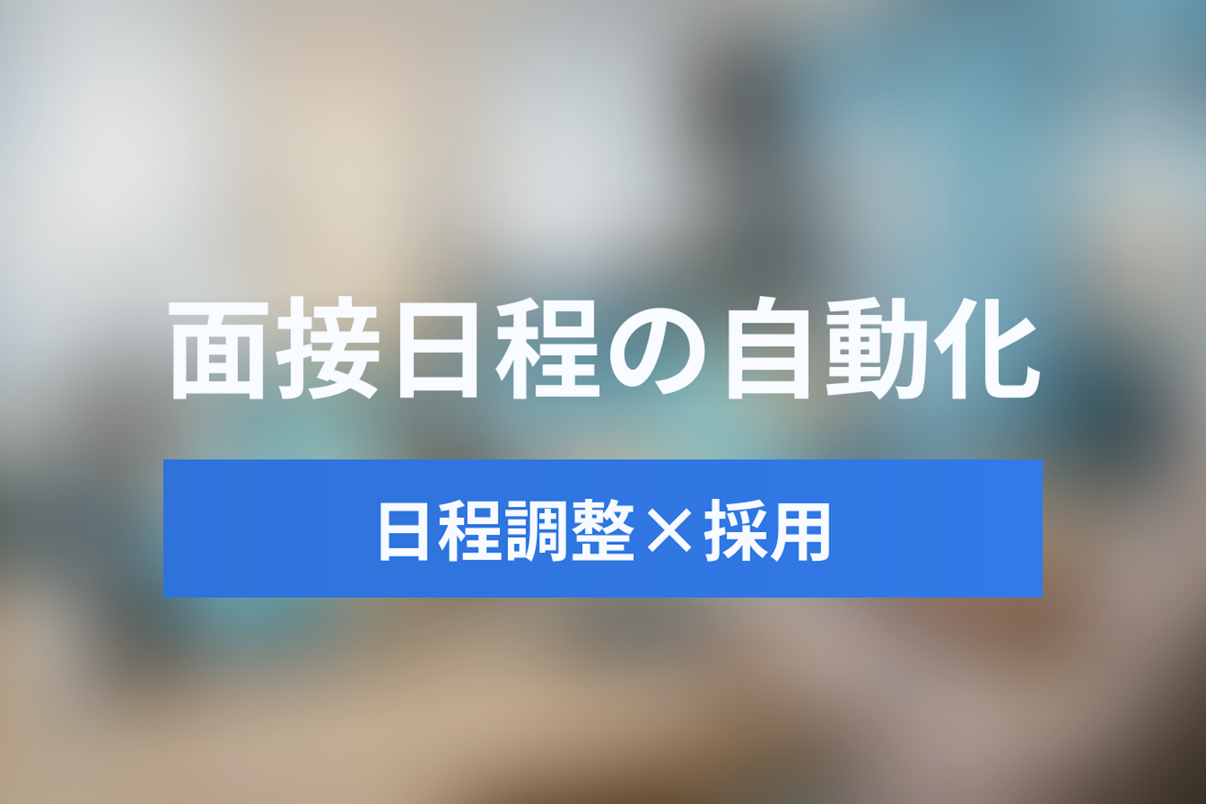 採用DXの最前線「ハイパーオートメーション」とは？面接日程調整からATS連携まで完全自動化する未来