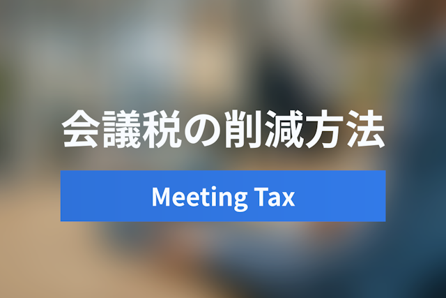 1会議あたり10分の損失？「会議税（Meeting Tax）」を削減し、ハイブリッドワークの生産性を最大化する5つの方法