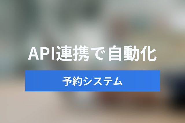予約システムのAPI連携で何ができる？POS・CRM・LINE連携のメリットと導入事例を徹底解説