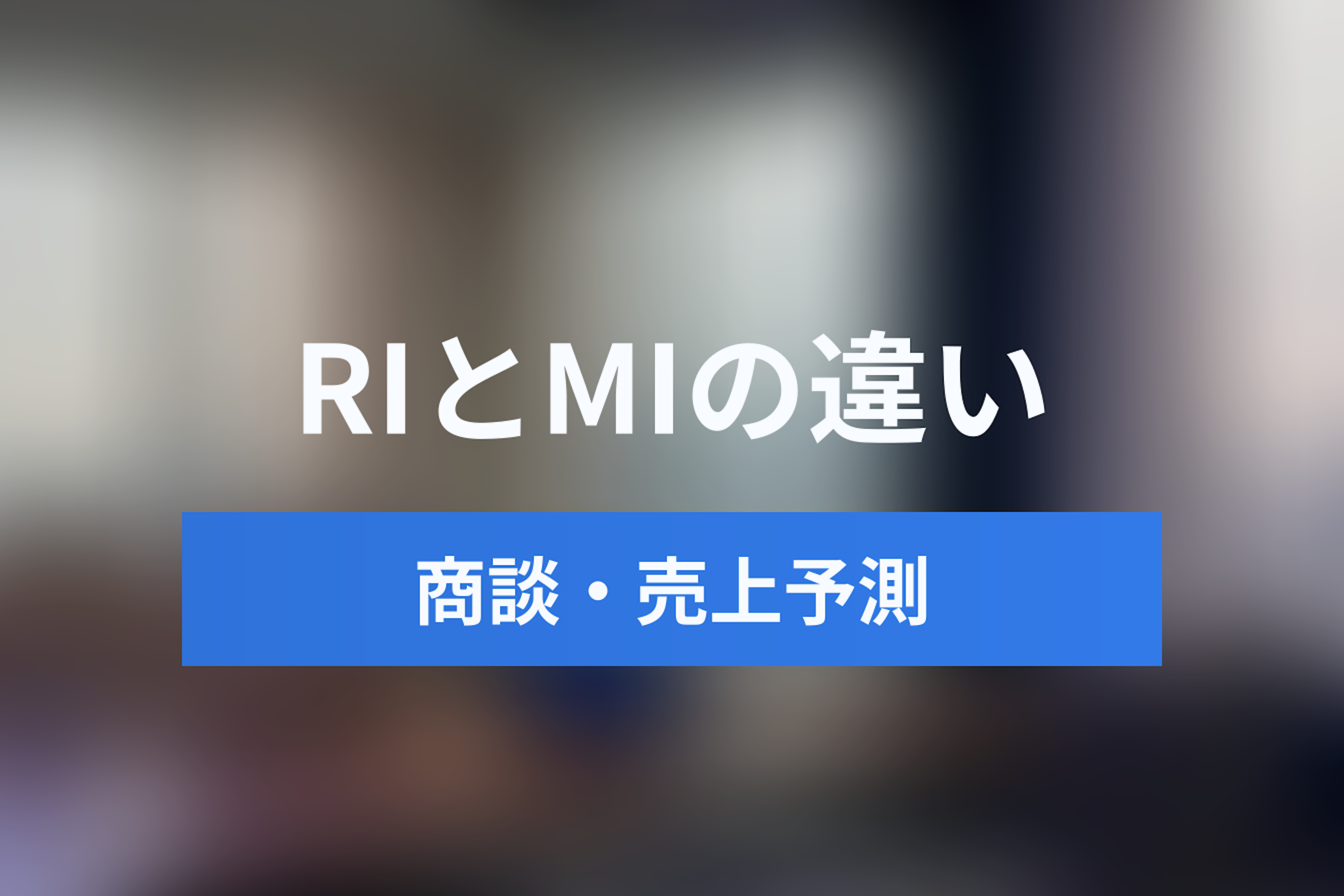 レベニューインテリジェンスとミーティングインテリジェンスの違いとは？Gongに学ぶ営業の未来