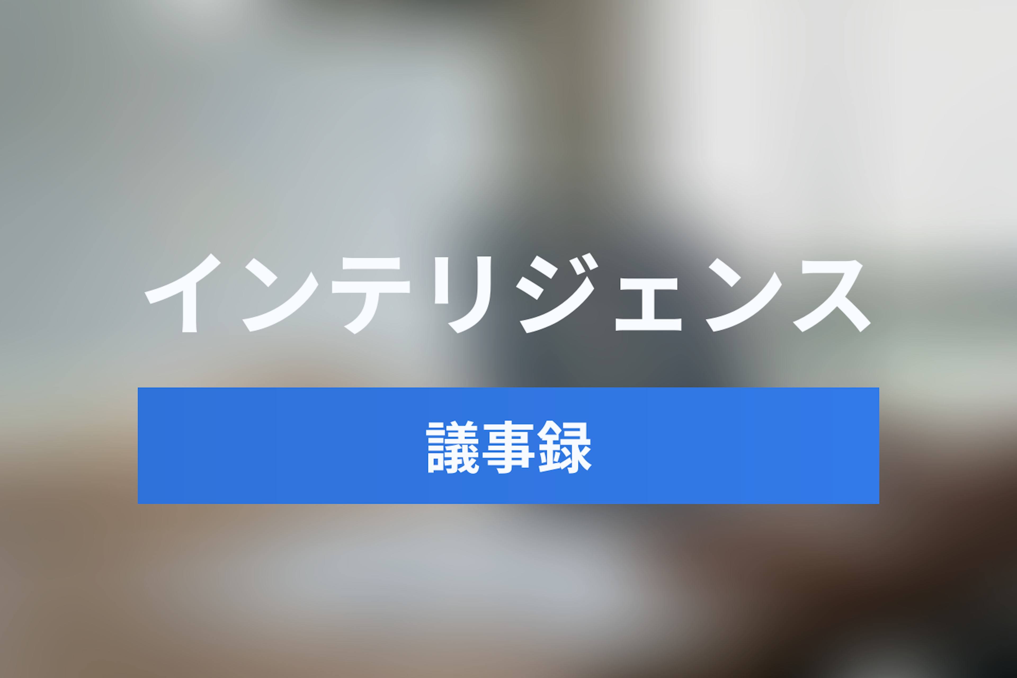 議事録を「売上」に変える。セールス・カンバセーション・インテリジェンスの基本とKPI