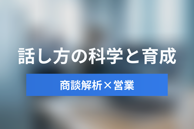ミーティングインテリジェンス×営業｜トップセールスの「話し方」を科学する育成・活用ガイド