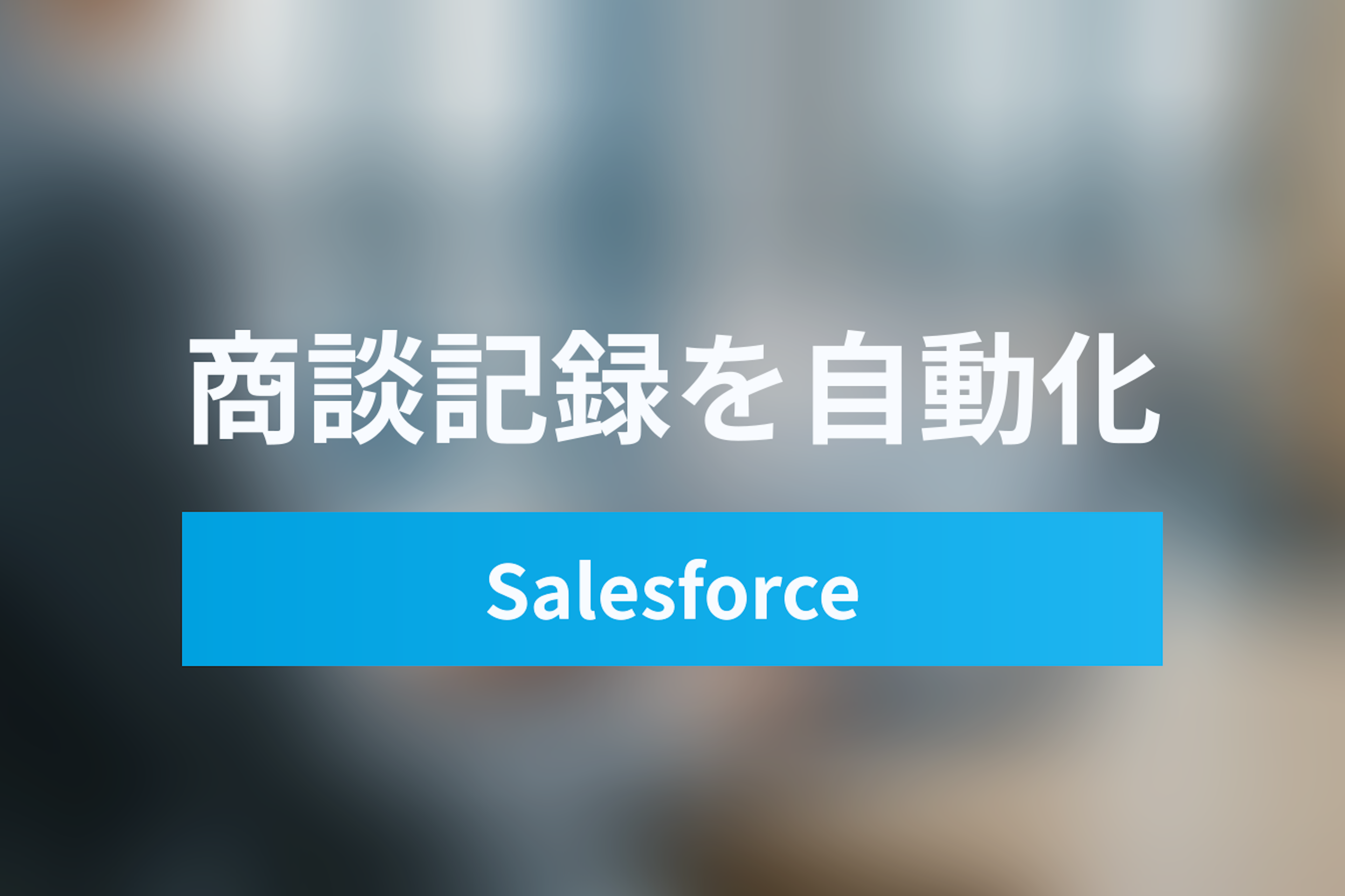 日程調整とSalesforce連携で商談記録を自動化する方法｜入力工数をゼロにする営業DX