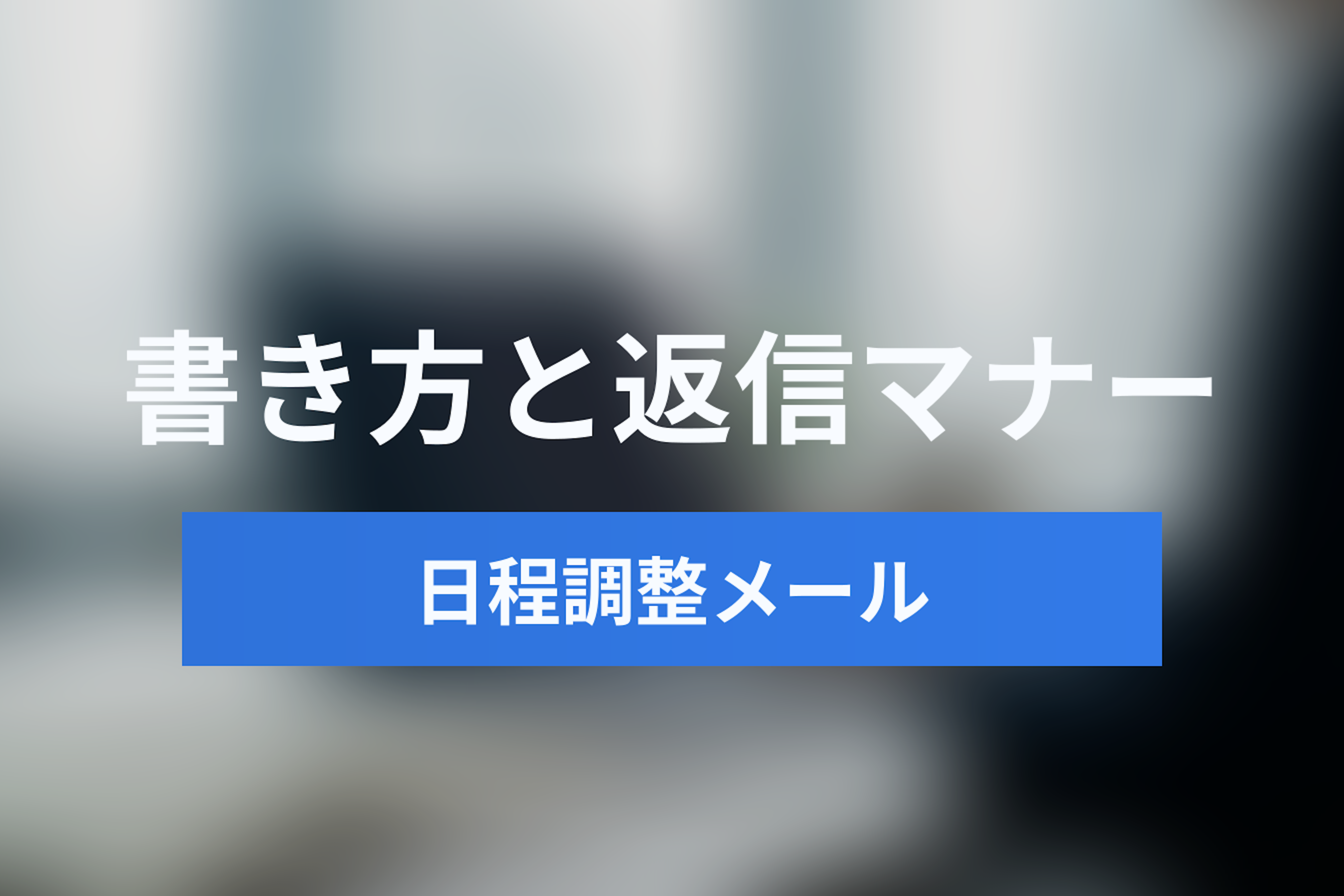 【2026年版】日程調整メールの書き方・返信マナー完全ガイド｜社外・社内・面接シーン別例文集