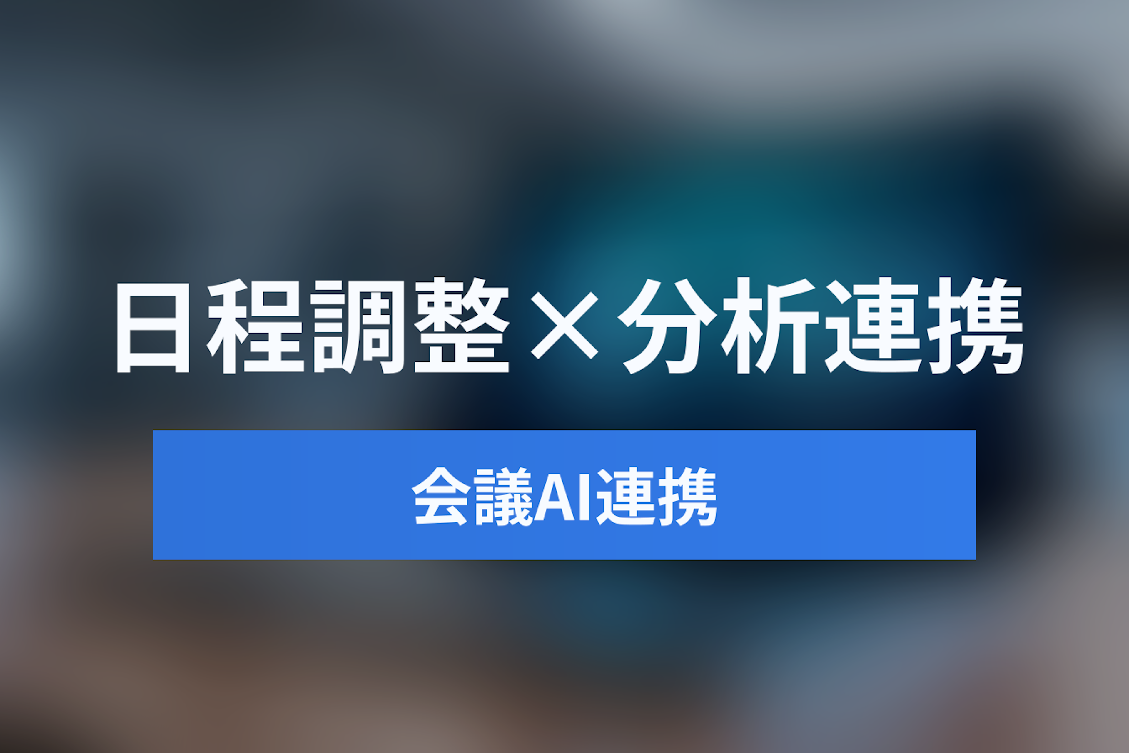ミーティングインテリジェンス連携ガイド｜日程調整から議事録・分析までを自動化するワークフロー