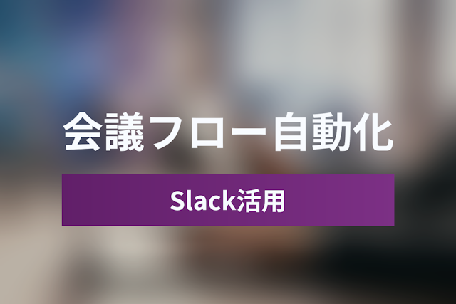 Slack通知だけで終わらせない。「日程調整→会議→議事録」をSlackで完結させる自動化ワークフロー構築術