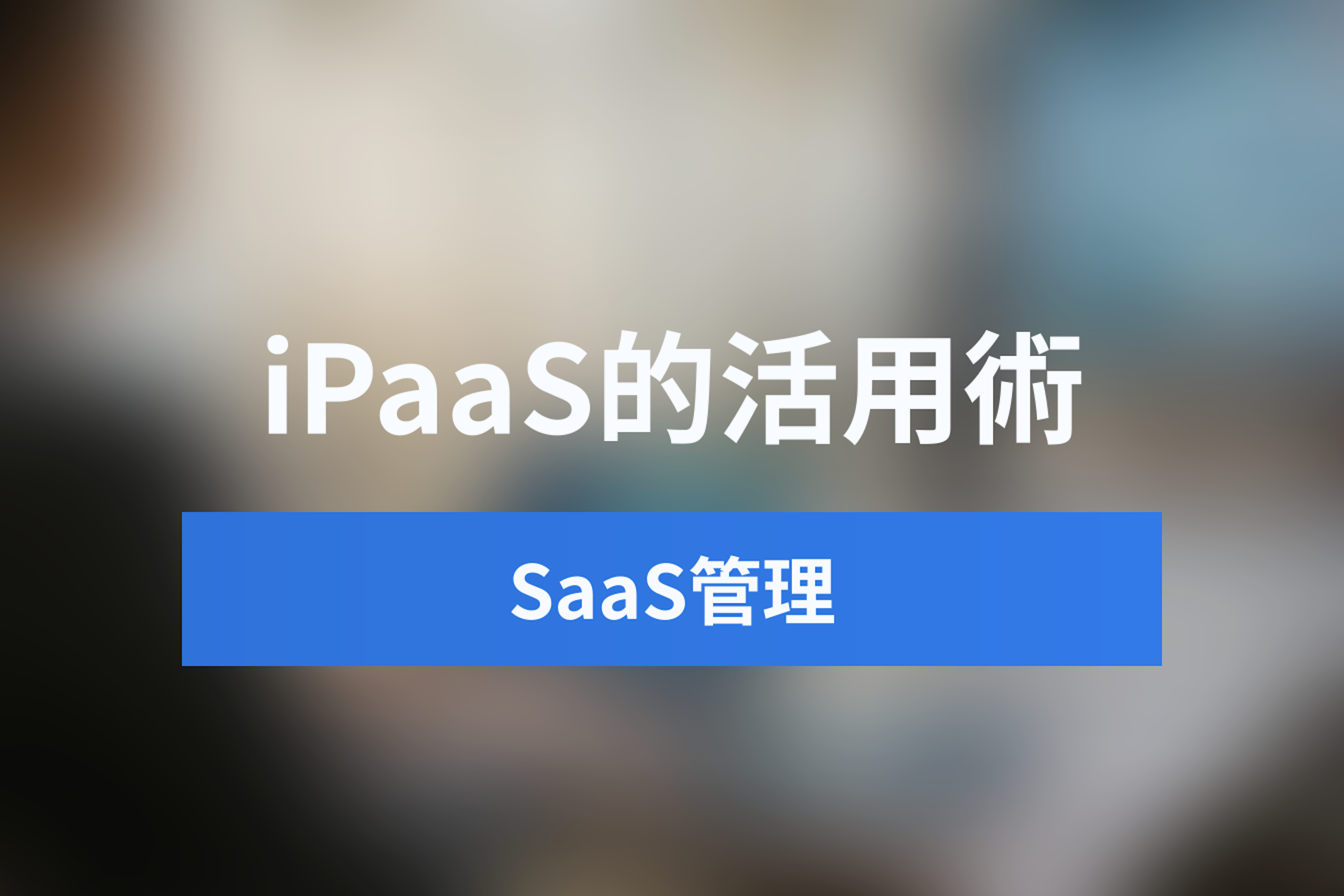 「SaaSが増えすぎて管理できない」問題を解決する、日程調整ツールのiPaaS的活用術【2025年版】