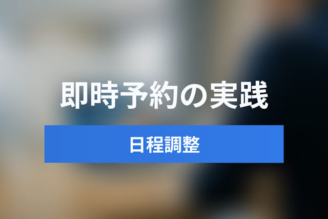 インサイドセールスの商談化率を上げる日程調整の自動化！海外トレンド「Speed to Lead」と即時予約の実践