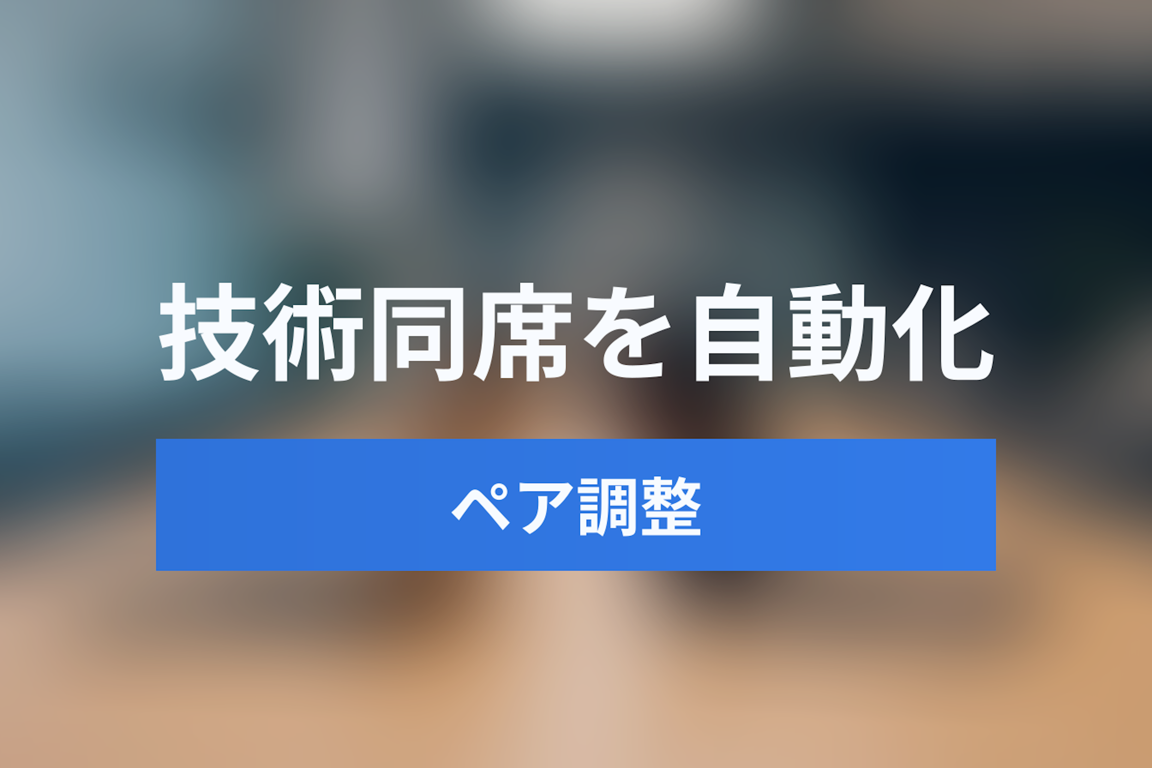 インサイドセールス・技術同席を自動化！「営業＋技術」のペア調整と稼働上限管理テクニック