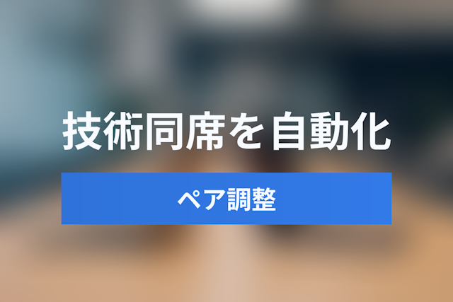 インサイドセールス・技術同席を自動化！「営業＋技術」のペア調整と稼働上限管理テクニック