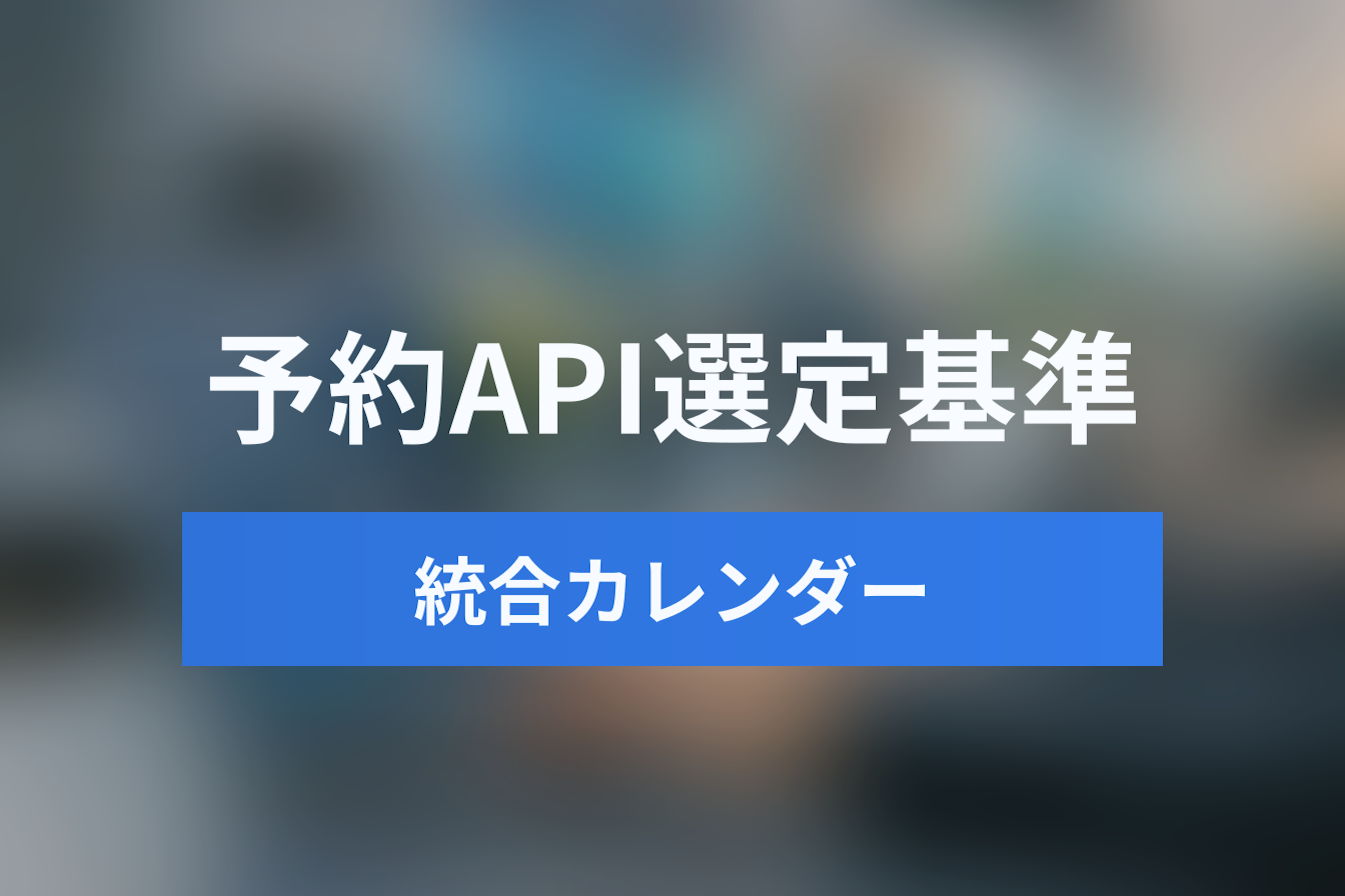 【カレンダーAPI比較】Cronofy vs Nylas vs Jicoo：開発者が選ぶべき予約システムAPIの基準