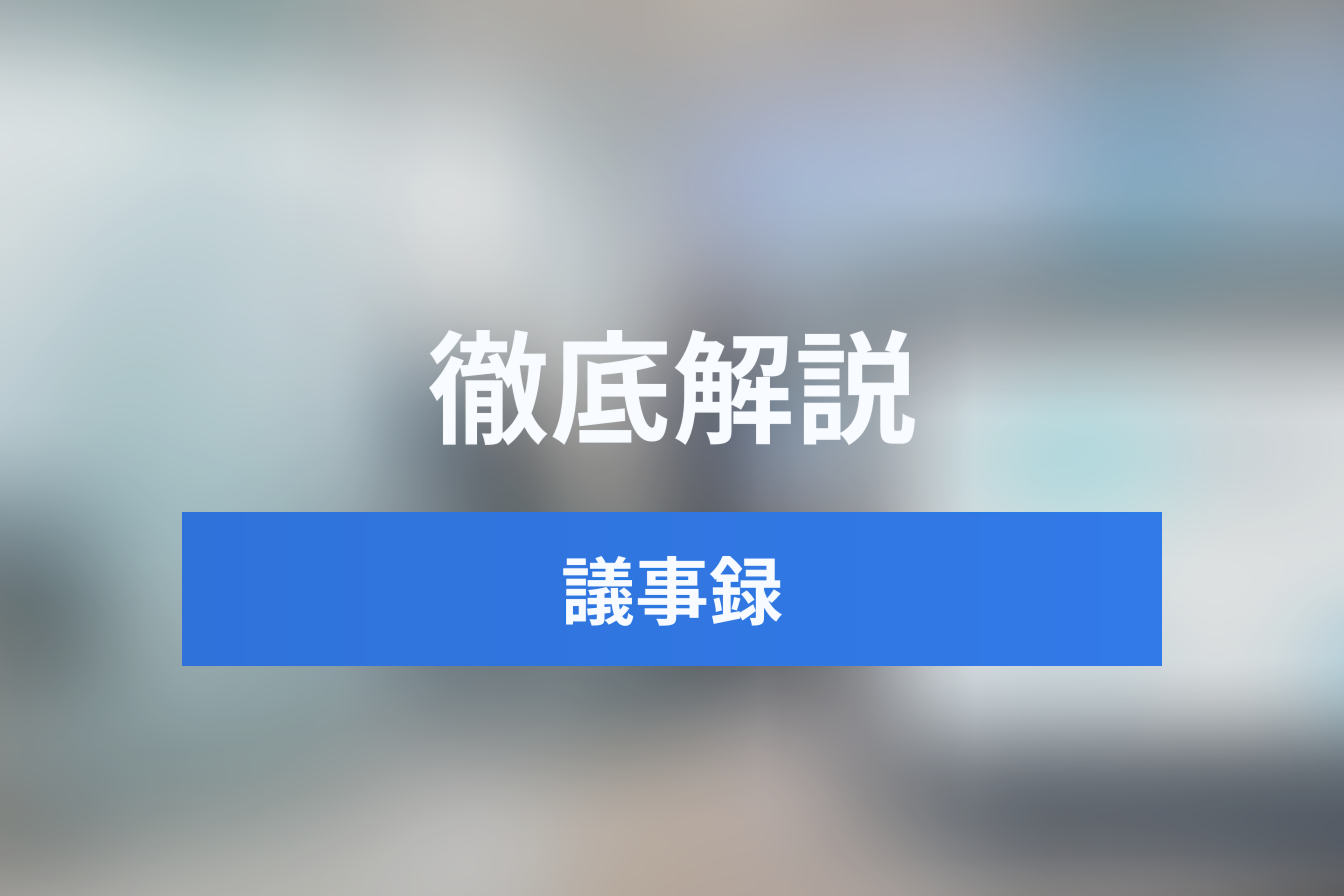 議事録は「書く」から「測る」時代へ。AIが会議を採点する "Meeting Intelligence" とは？