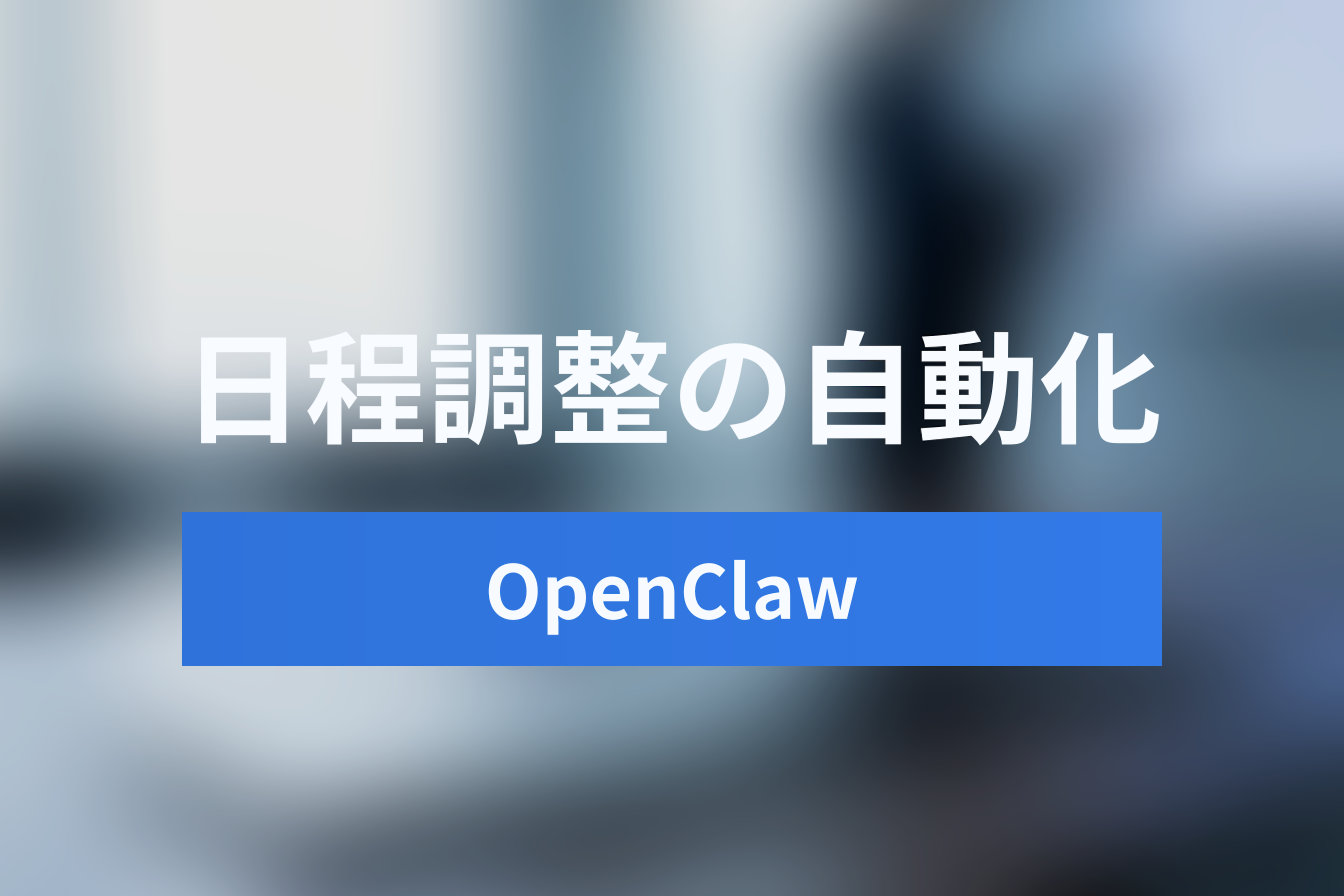 OpenClaw Calendarで日程調整は自動化できる？自律型AIエージェントとSaaSの比較