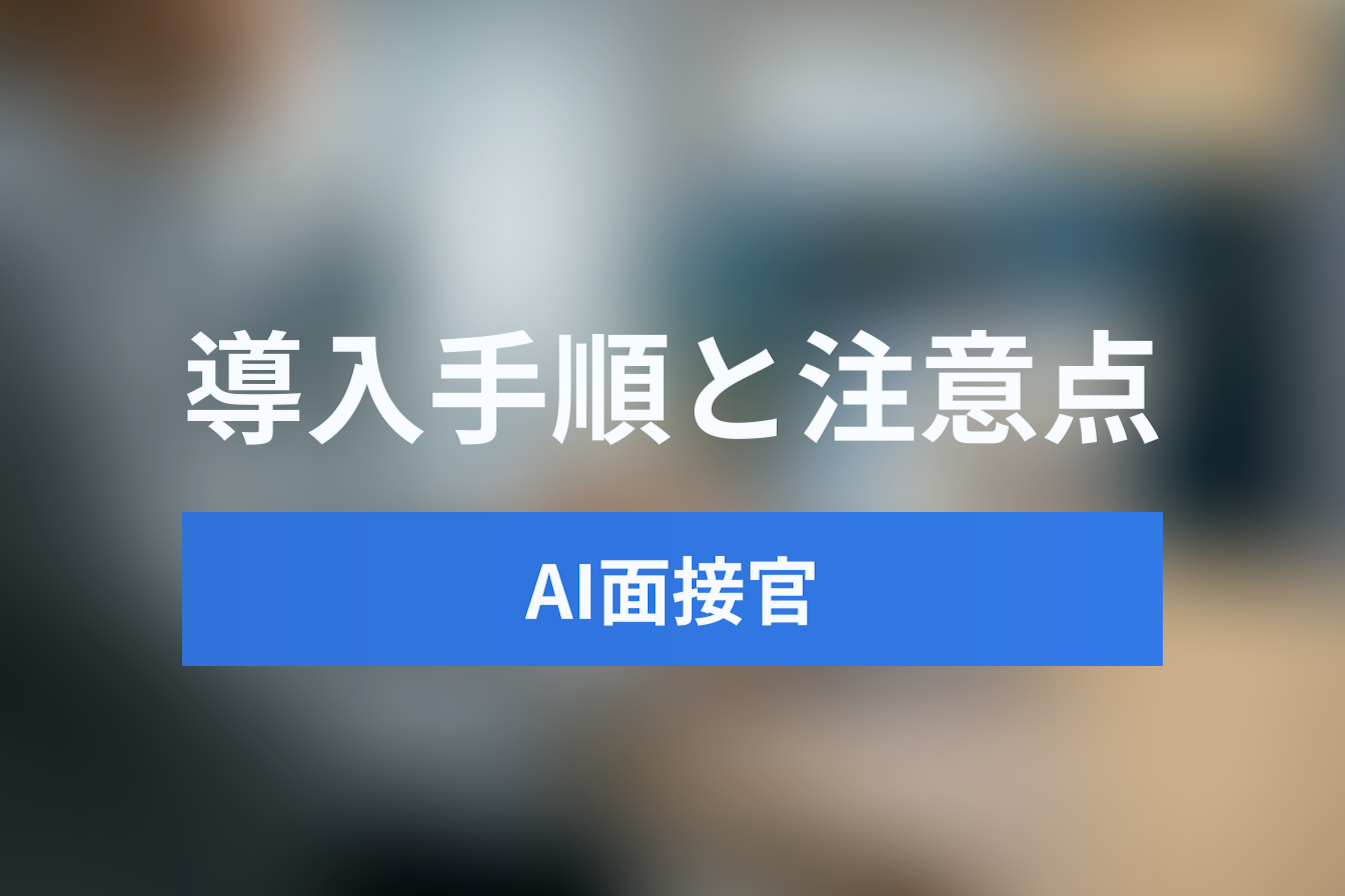 AI面接官の導入方法とは？成功に導く具体的な手順と注意点を徹底解説
