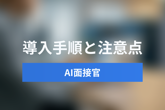 AI面接官の導入方法とは？成功に導く具体的な手順と注意点を徹底解説
