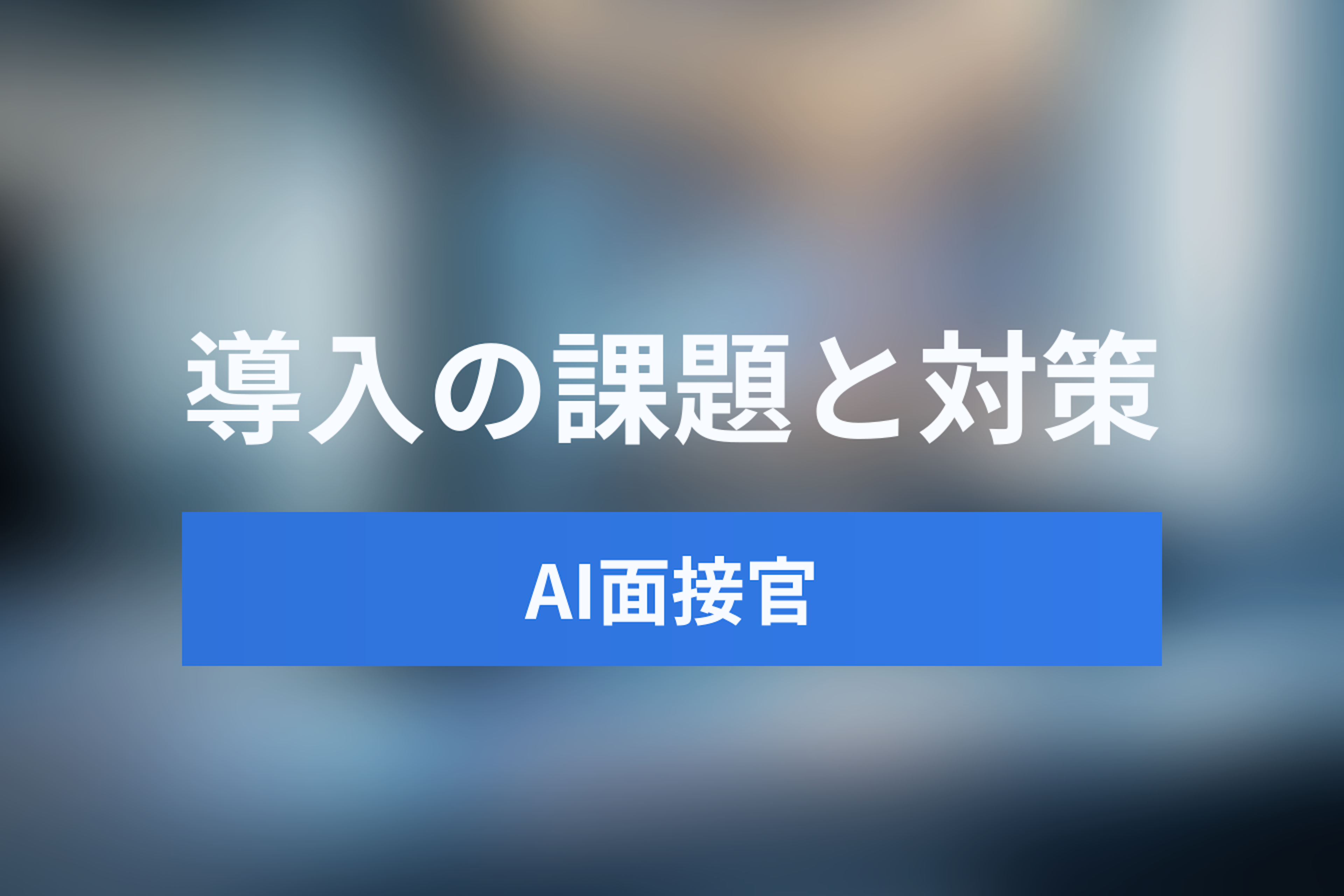 AI面接官導入の課題と対策：公平性・規制への対応策【5選】