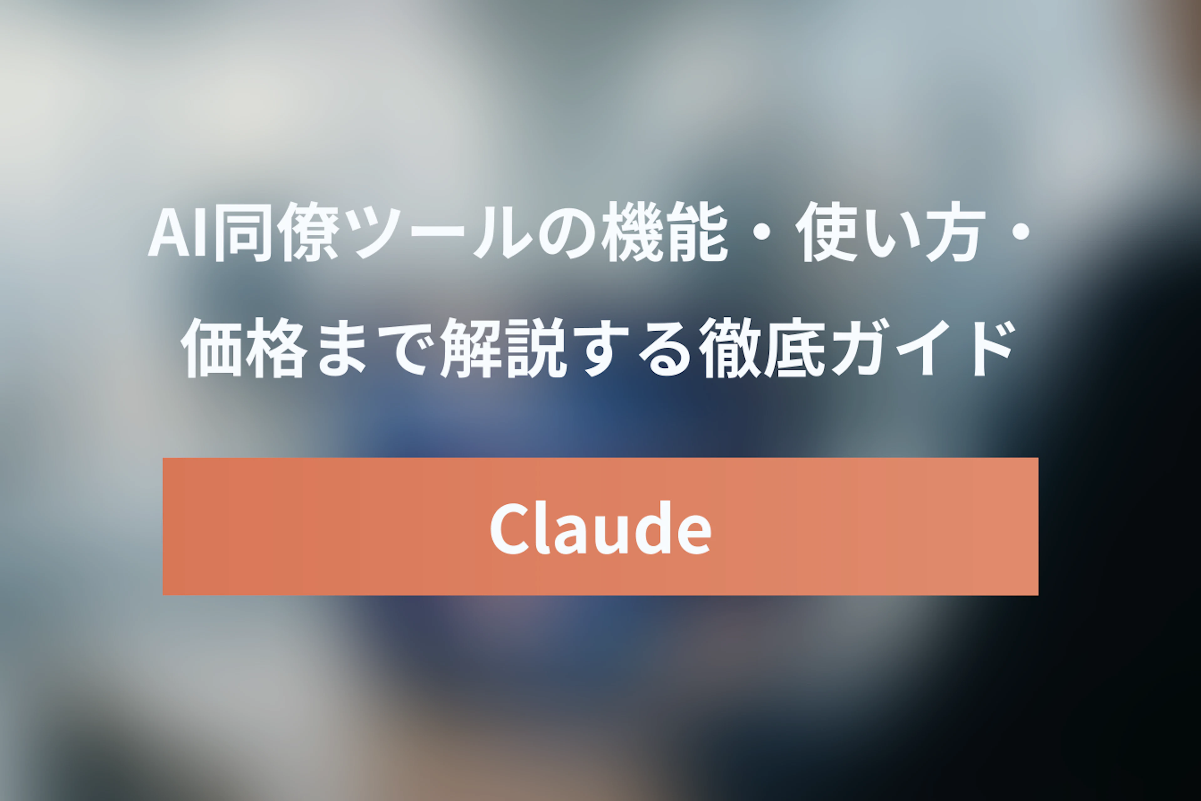Anthropic Claude Cowork徹底ガイド：機能・使い方・価格まで【AI同僚ツール】