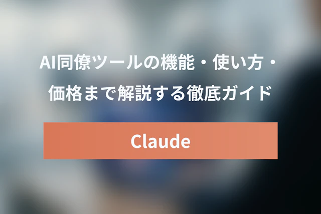 Anthropic Claude Cowork徹底ガイド：機能・使い方・価格まで【AI同僚ツール】