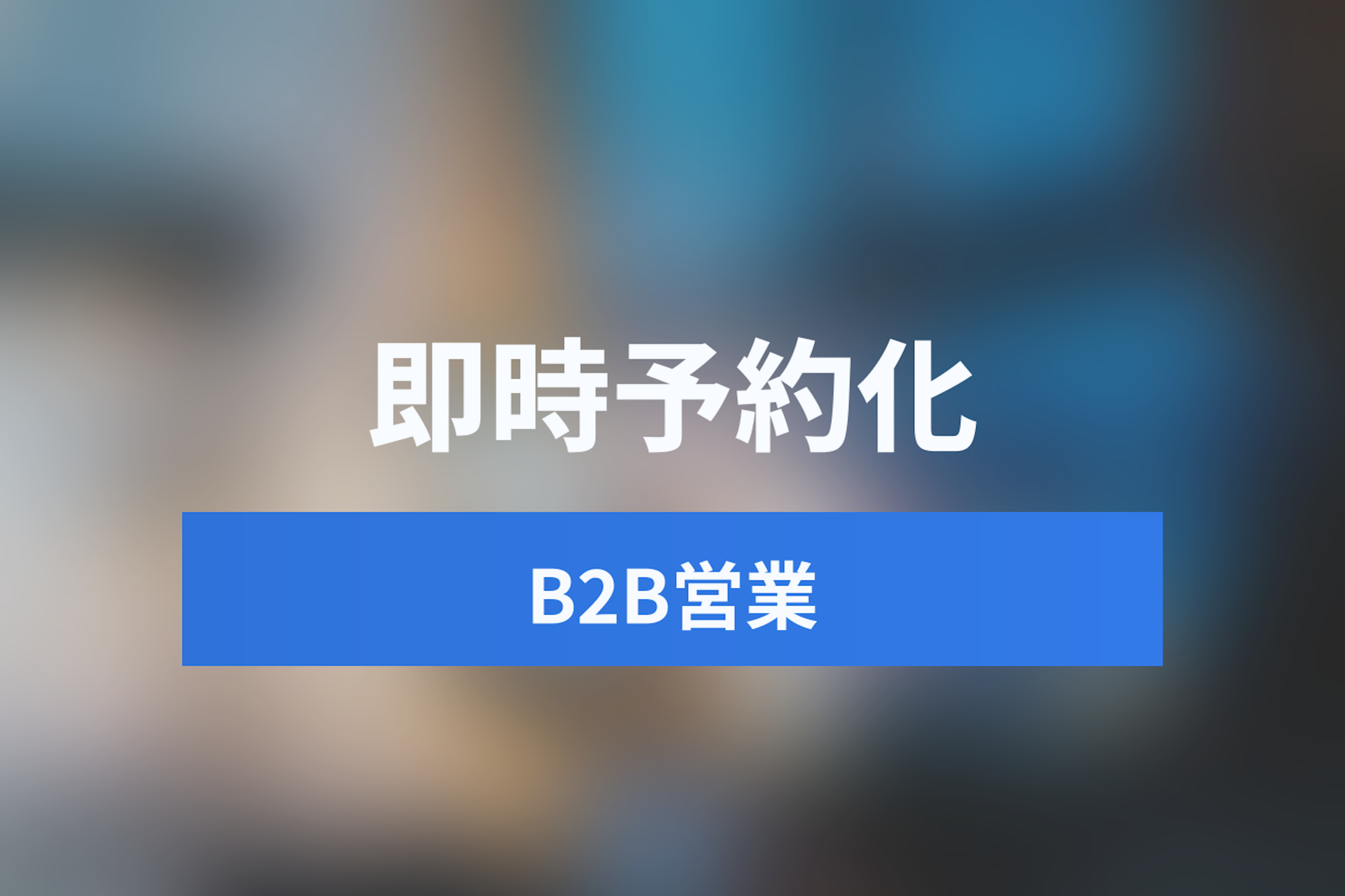 【2026年海外トレンド】B2Bセールスは「フォーム」から「即時予約」へ。リードタイムをゼロにする最新手法