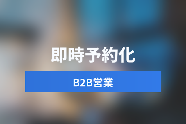 【2026年海外トレンド】B2Bセールスは「フォーム」から「即時予約」へ。リードタイムをゼロにする最新手法