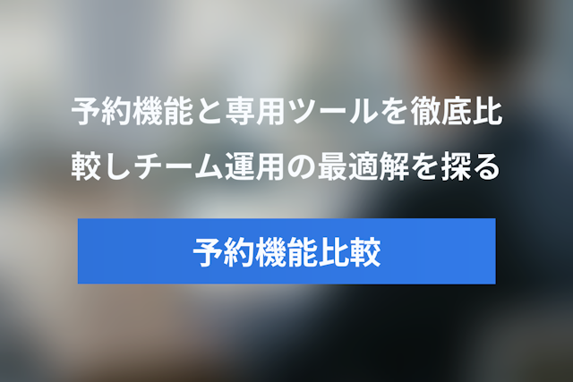 CalendlyとGoogleカレンダー予約機能を徹底比較！チーム運用に最適なのはどっち？