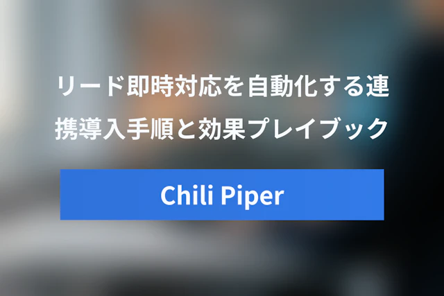 Chili Piper Salesforce 連携でリード即時対応を自動化！導入手順と効果プレイブック