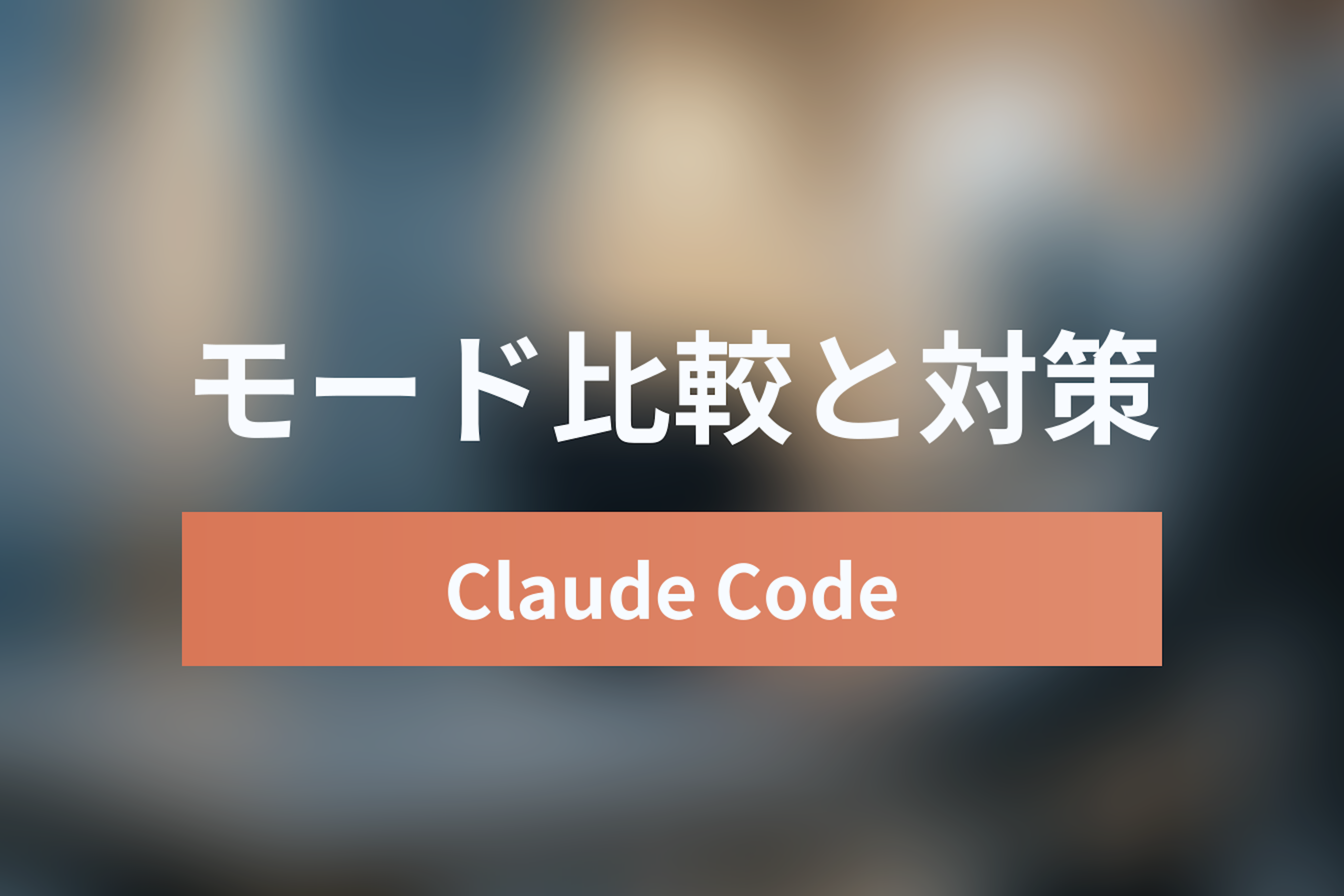【徹底解説】Claude Code「Auto Mode」と「YOLOモード」の違いとセキュリティ対策