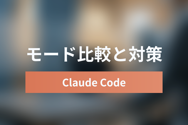 【徹底解説】Claude Code「Auto Mode」と「YOLOモード」の違いとセキュリティ対策