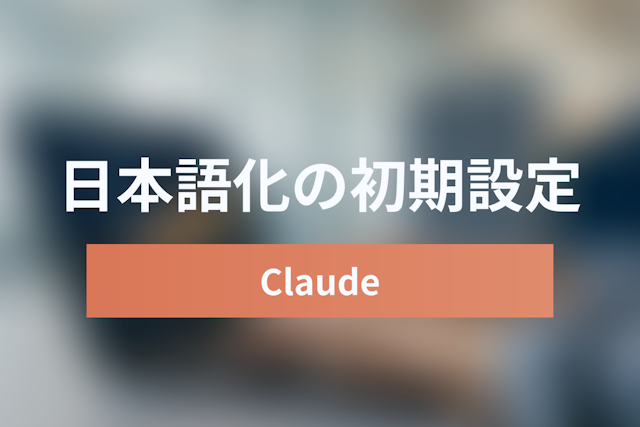 Claude Codeを日本語で使いこなす！初期設定からAuto Modeまで徹底解説