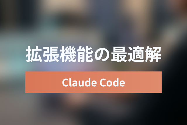 VS Codeから離れずにClaude Codeを使う：拡張機能とAuto Mode連携の最適解