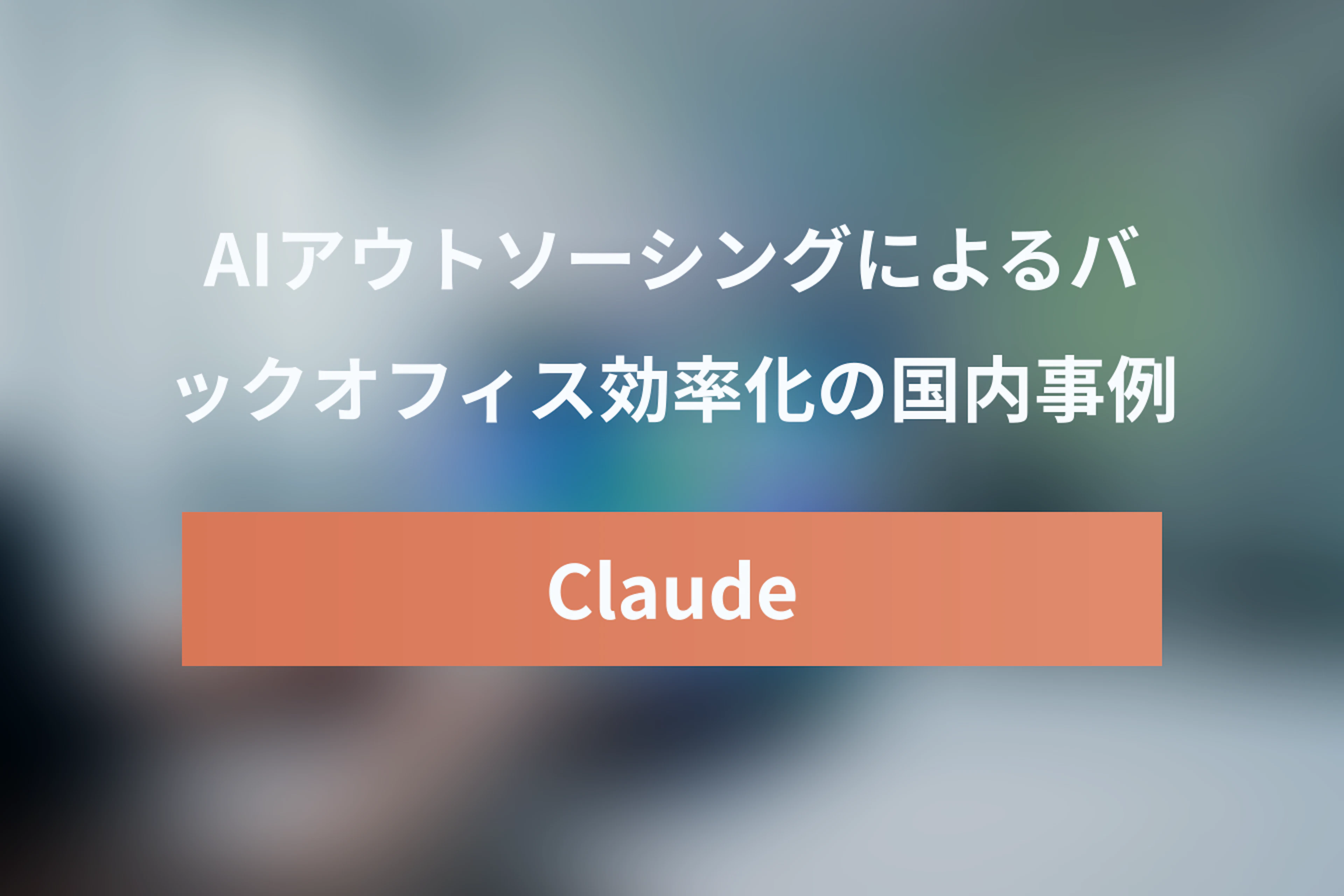 Claude Coworkの国内導入事例：AIアウトソーシングでバックオフィス業務を効率化