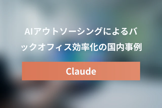 Claude Coworkの国内導入事例：AIアウトソーシングでバックオフィス業務を効率化