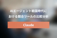 AIエージェント戦国時代：Claude Coworkと競合ツール比較（OpenWork・Copilot他）