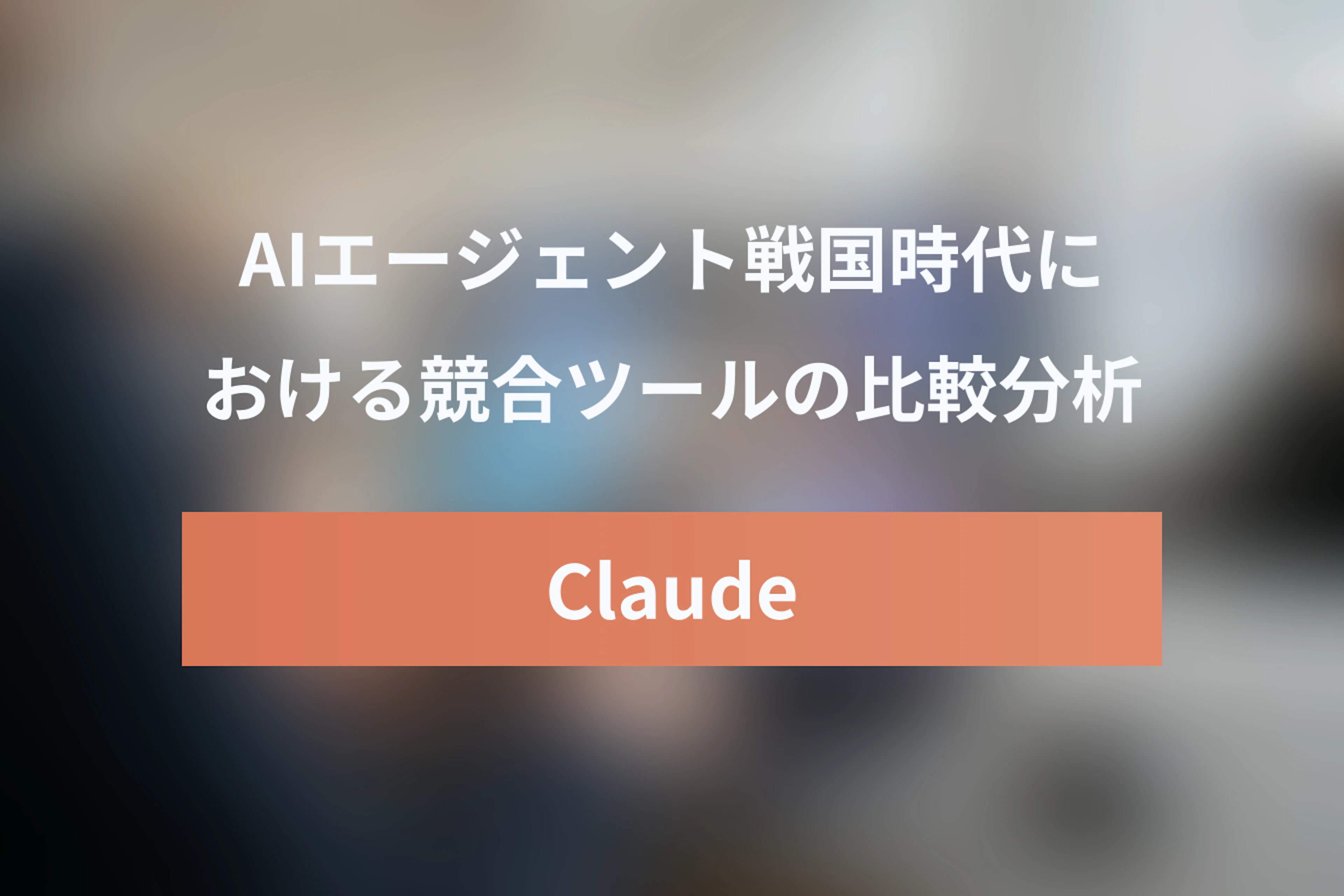 AIエージェント戦国時代：Claude Coworkと競合ツール比較（OpenWork・Copilot他）