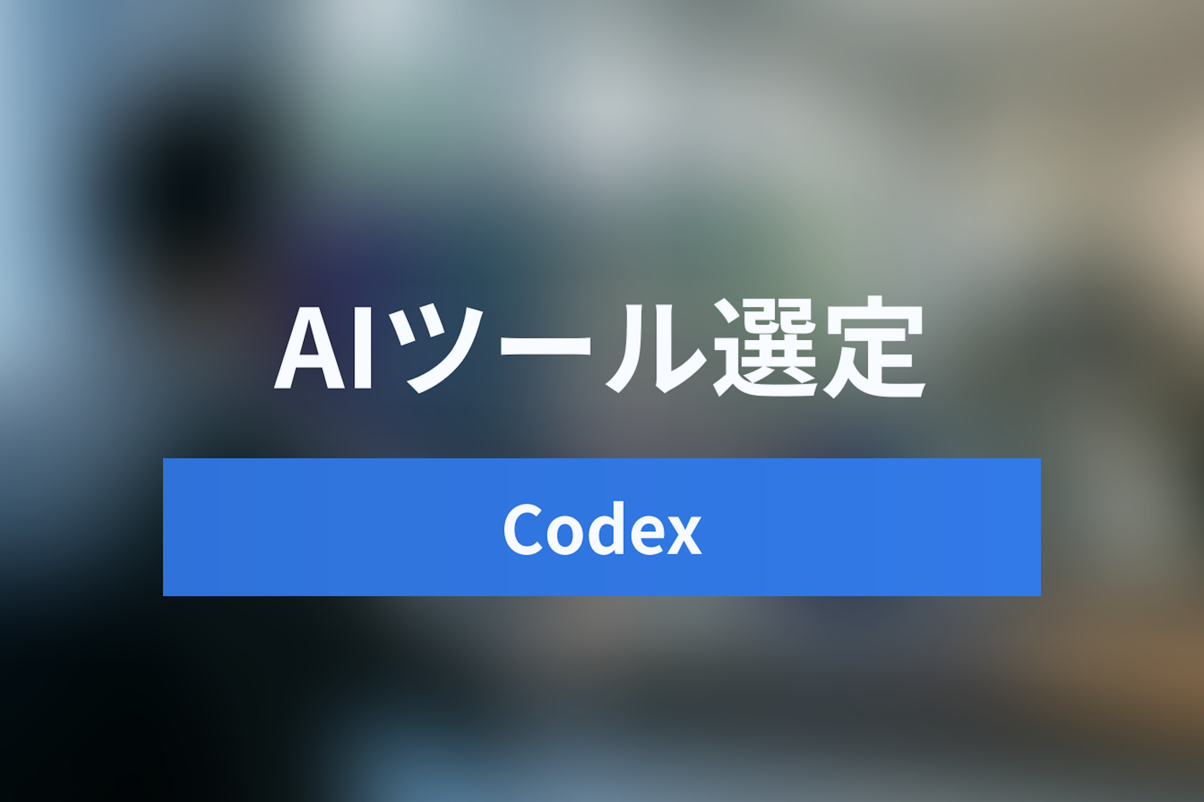 【2026年最新】Codex vs Claude Code徹底比較！Agentic Coding時代のAIツール選定ガイド