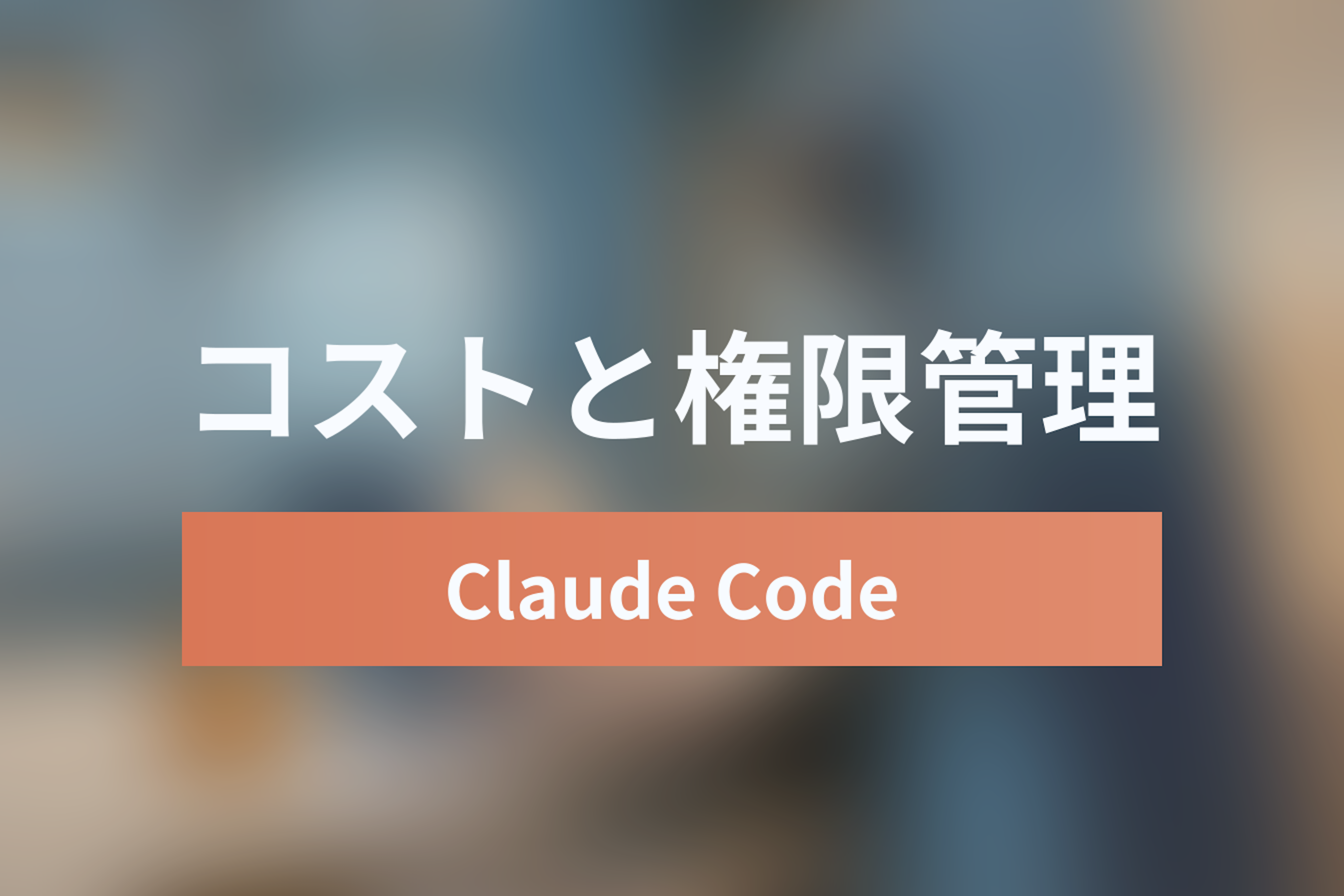 Claude Code Enterprise導入ガイド：Auto Modeのコスト管理と権限設定