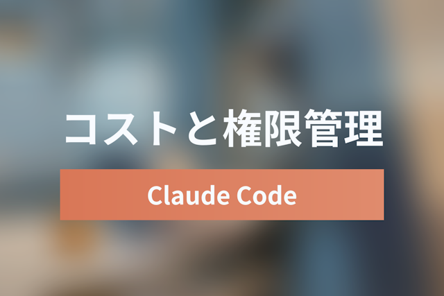 Claude Code Enterprise導入ガイド：Auto Modeのコスト管理と権限設定