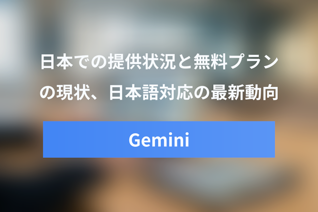 Geminiの日本での提供状況は？無料プランの現状と日本語対応を徹底解説