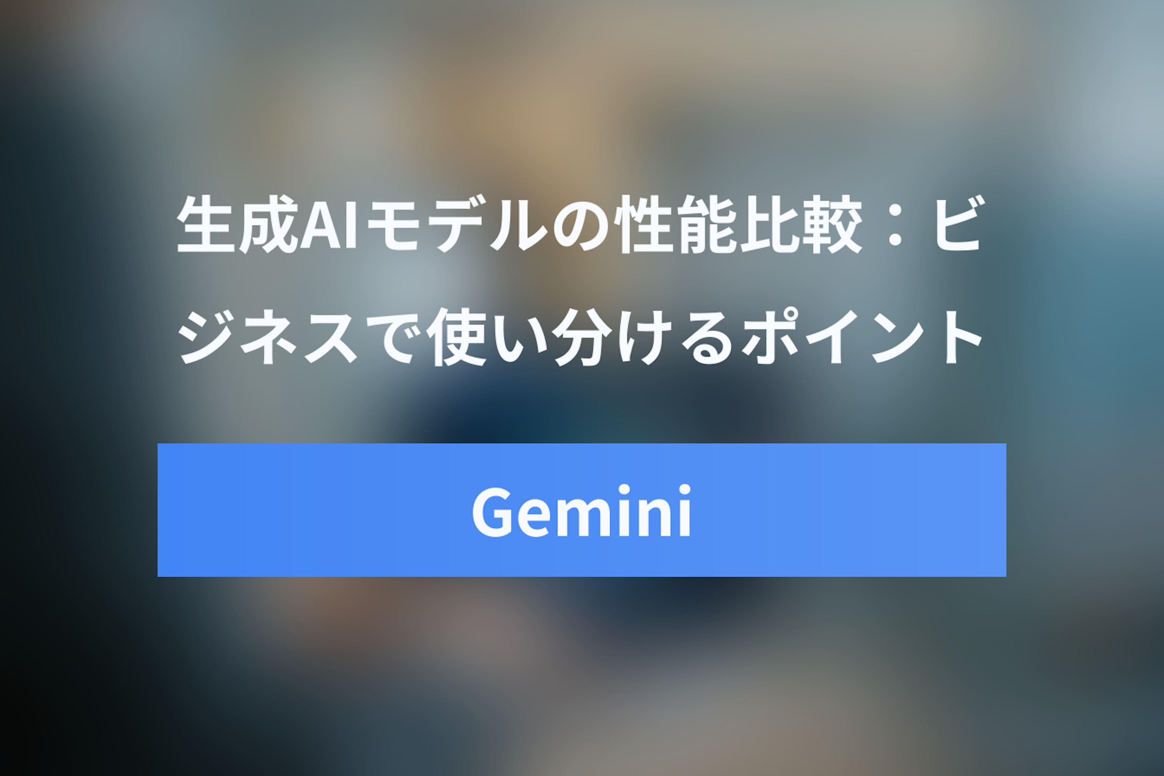 Gemini vs ChatGPT徹底比較：ビジネスで使い分けるポイントとは？