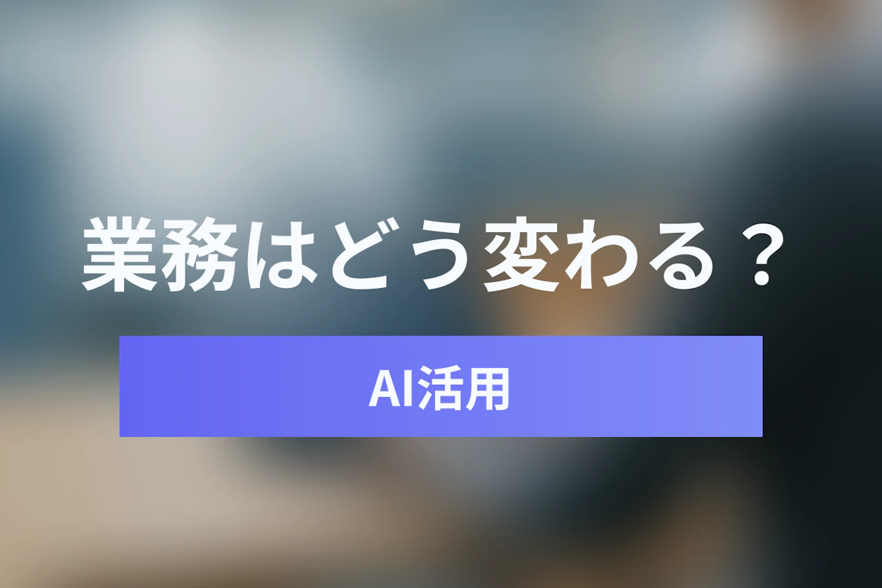 ChatGPT・Claude・Geminiで業務はどう変わる？生成AIビジネス活用完全