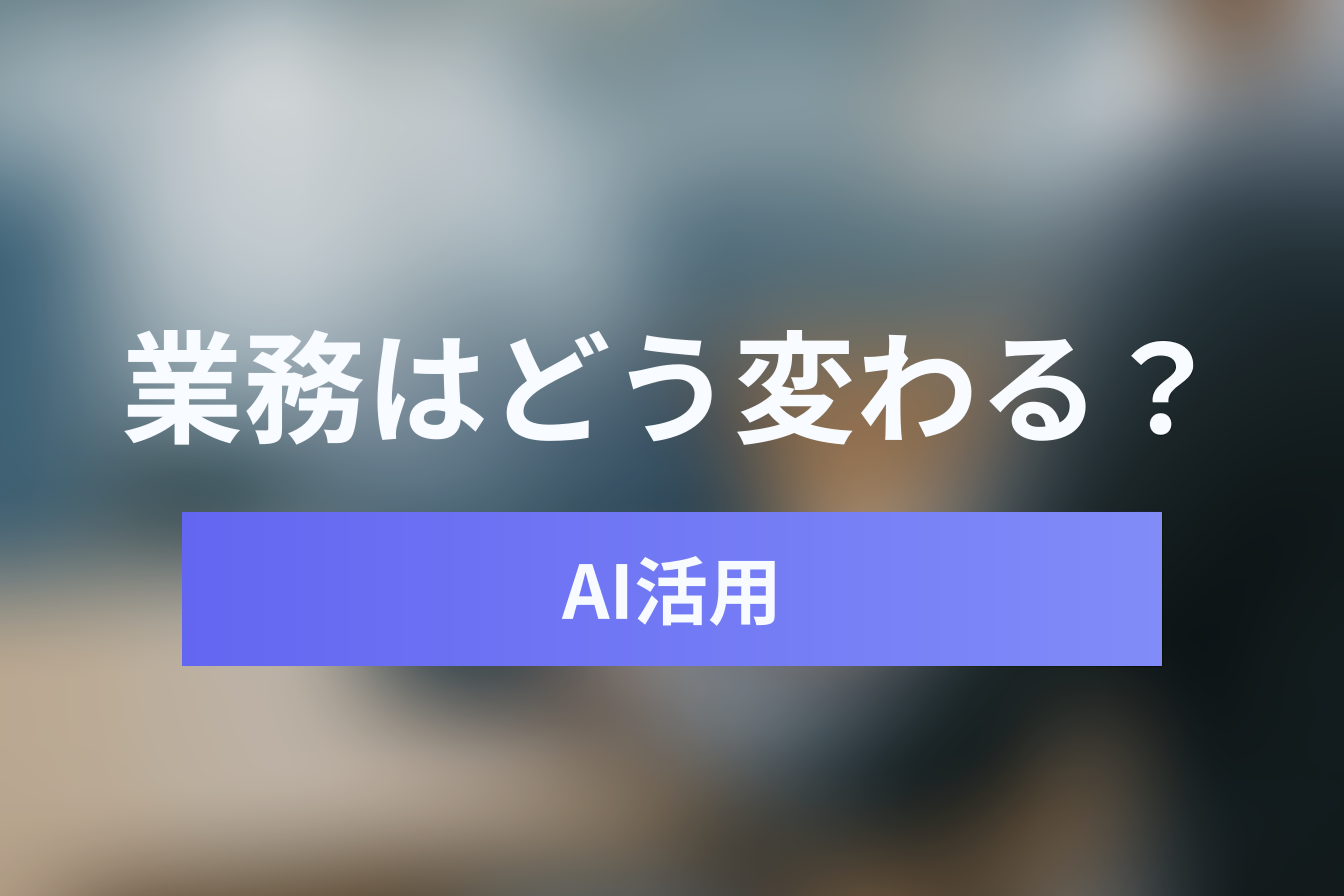 ChatGPT・Claude・Geminiで業務はどう変わる？生成AIビジネス活用完全ガイド