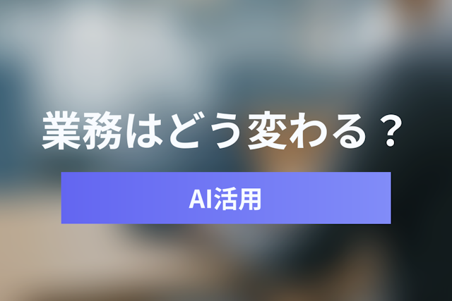 ChatGPT・Claude・Geminiで業務はどう変わる？生成AIビジネス活用完全ガイド
