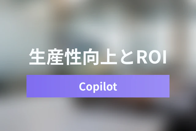 【GitHub Copilot 事例】日立・LYに学ぶ開発生産性向上とCodexのROI算出ガイド