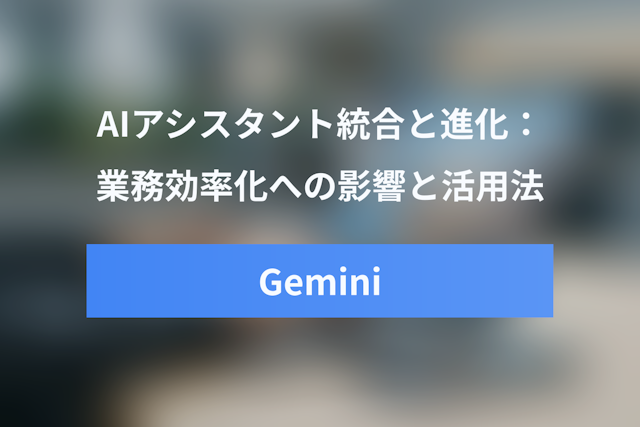 Googleアシスタント統合で進化するGemini：業務効率化への影響と活用法