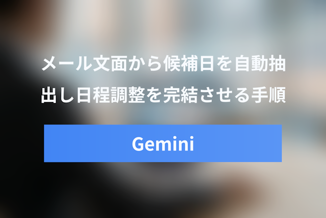 Gemini Help me scheduleの使い方！Googleカレンダー連携による自動日程調整ガイド