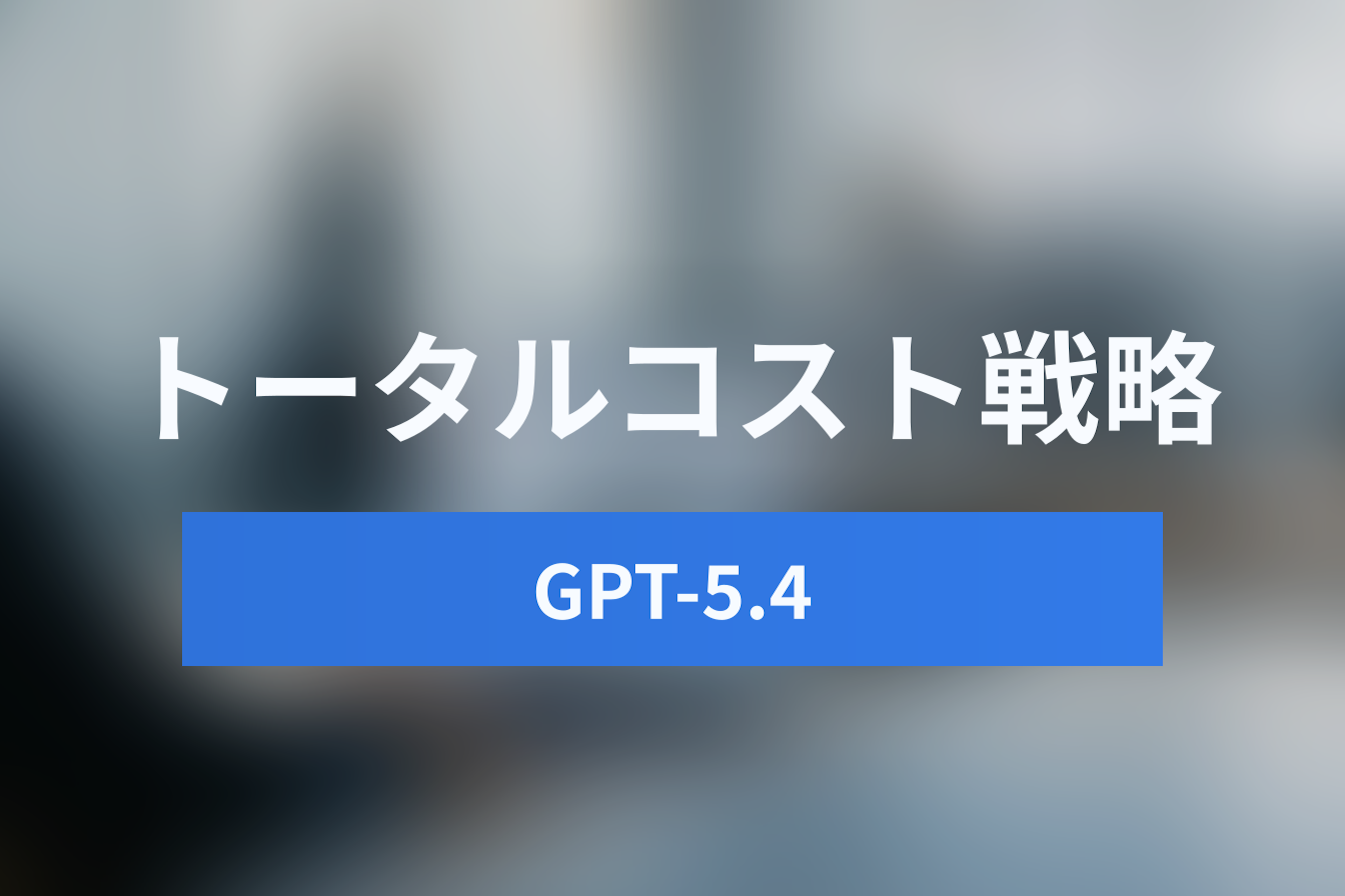 GPT-5.4のAPI価格は高い？GPT-5.2との比較とトータルコストを下げる活用戦略