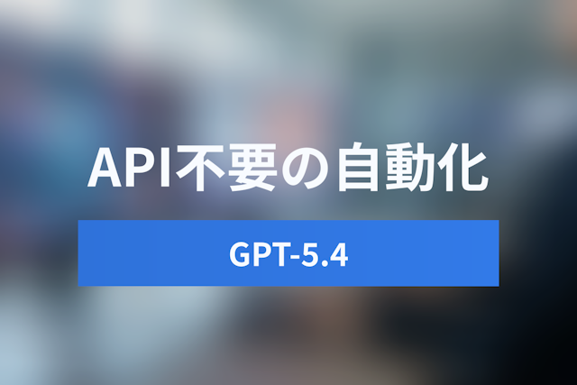 GPT-5.4「Computer Use」が切り開く社内DXの現実解：API不要の自動化ユースケース
